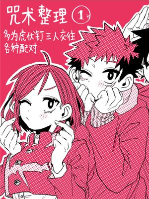 呪つめ -|咒袋 -