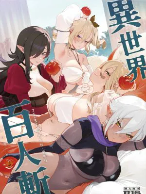 異世界百人斬|异世界百人斩