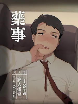 薬事/薬事|药事/药事