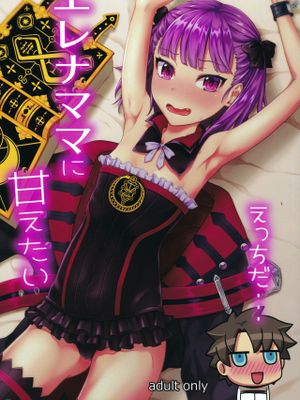 (C93)  エレナママに甘えたい (Fate/Grand Order) [中国翻訳]