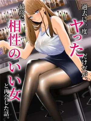 過去に一度ヤッただけだが、最高に相性のいい女と再会した話。 [中国翻訳]|过去只做过一次，却和相性最好的女人重逢的故事。 [中国翻译]