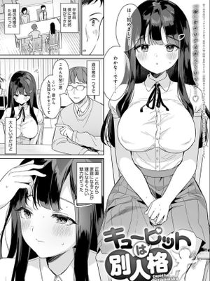 キューピットは別人格|丘比特是另一个人格