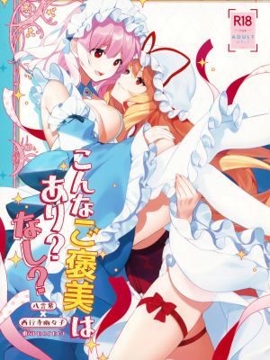 こんなご褒美はあり? なし? (東方Project)|有这样的奖励吗？没有吗？(东方Project)