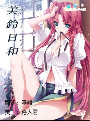 美鈴日和|美铃日和