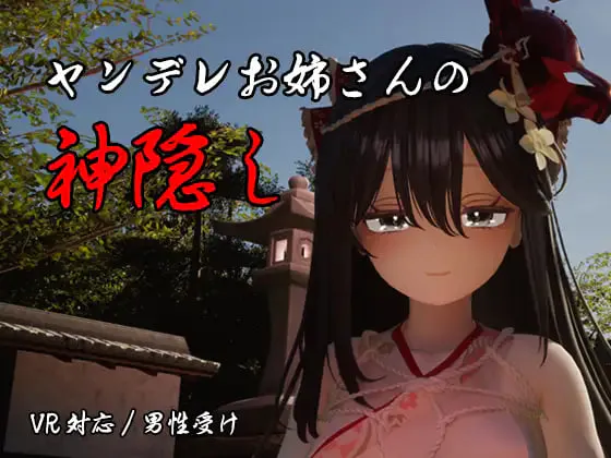 [3D汉化PC动态CV VR]病娇大姐姐的神隐 ヤンデレお姉さんの神隠し  [FM/BD 4G]