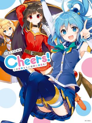 この素晴らしい世界に祝福を Cheers！|为这美好的世界献上祝福 Cheers！