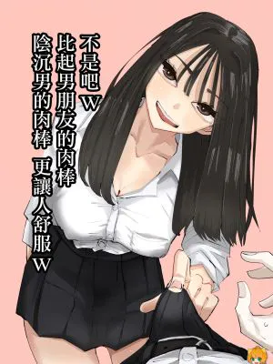 ちょっと待ってw彼氏のちんちんより陰キャ君のちんちんの方が気持ち良いんだけどw|等等w比起男友的，宅男君的下面感觉更好w