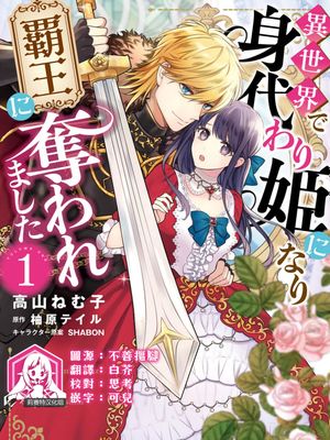 異世界で身代わり姫になり覇王に奪われました|在异世界成为替身公主被霸王夺走