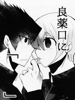 （乌冰）良薬口に「」|（乌冰）良药苦口「」