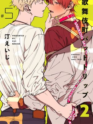 歌舞伎町 Bad Trip 2|歌舞伎町 Bad Trip 2
