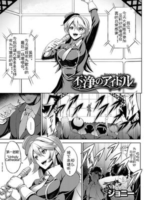 不浄のアイドル (COMIC BAVEL 2017年11月号) [中国翻訳] [DL版]|不洁的偶像 (COMIC BAVEL 2017年11月号) [中国翻译] [DL版]