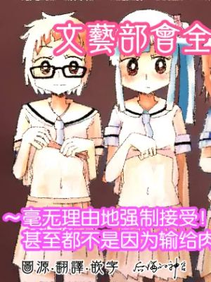 文芸部はうべなう!! ～理由なしで強制受諾!? チンポに負けてすらいない無抵抗女子～|文艺部不接受!! ～无理由强制接受!? 输给阴茎的无力抵抗女子～