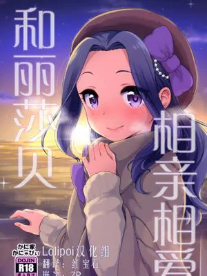 リサっぺとラブラブ (アイカツ!) [中国翻訳] [DL版]|丽莎与甜蜜爱恋 (偶像活动!) [中国翻译] [DL版]