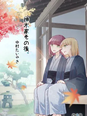 神木家その後。|神木家之后。