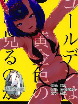 ゴールデンは黄金色の夢を見るのか (Fate/Grand Order) [中国翻訳]|Golden是否看到金色的梦 (Fate/Grand Order)