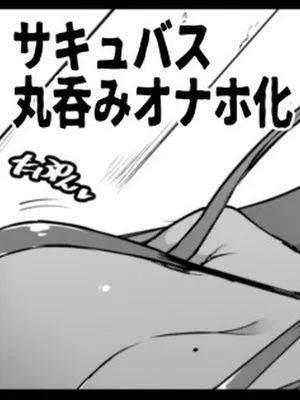 サキュバス丸呑みオナホ化漫画 [中国翻訳]|梦魔完全吞下飞机杯化漫画