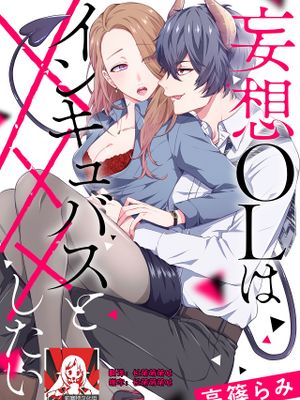 妄想OLはインキュバスと×××したい|妄想OL想与梦魔×××