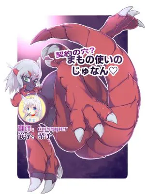 契約の穴!?まもの使いのじゅなん|契约的漏洞!?魔物使人的...