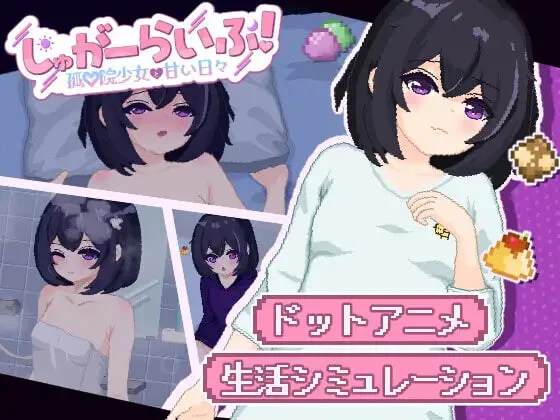 新作[SLG/日式/互动/CV] 砂糖生活!～与孤儿院少女共度甜蜜时光（/しゅがーらいふ! ～孤♡院少女と甘い日々～）汉化版 【安卓/PC-2.24G】