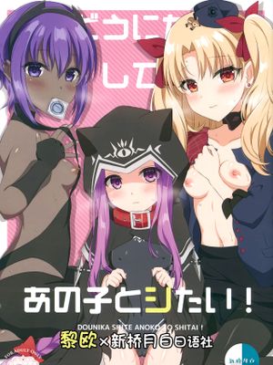 どうにかしてあの子とシたい! (FateGrand Order) [中国翻訳]