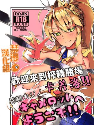 (サンクリ2019 Autumn)搾精カジノ キャメロットへようこそ!! (Fate/Grand Order) [中国翻訳]