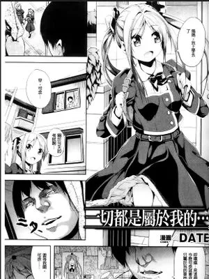 すべては僕のもの…