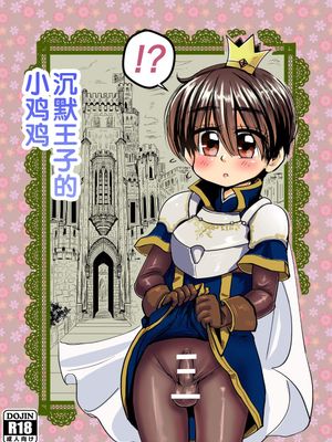 無口な王子のち〇ちん [中国翻訳]|沉默王子的鸡鸡