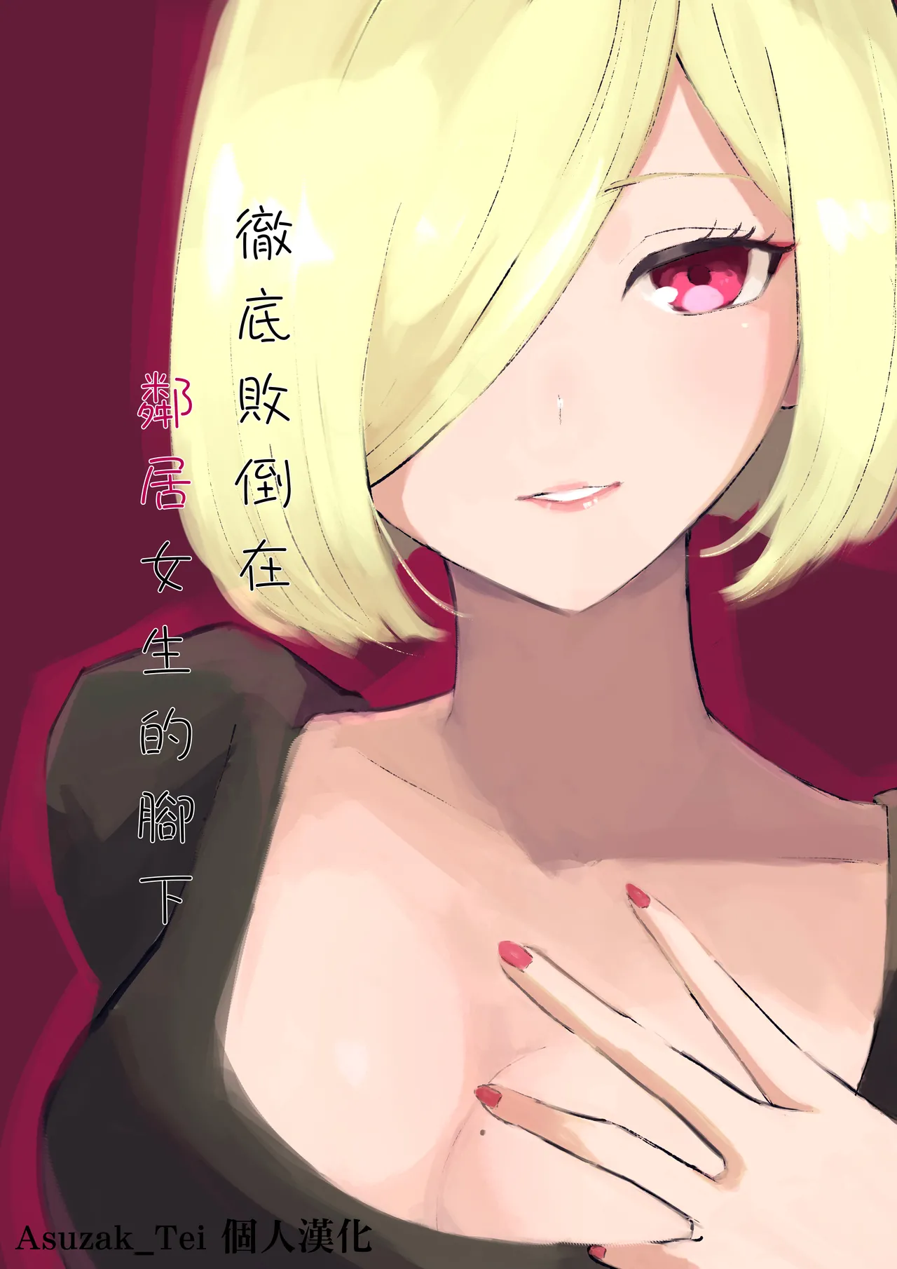 隣人女性の脚に完全敗北する話2|完全败给邻家女性双腿的故事2