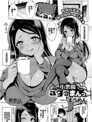 小悪魔ageまんっ|小恶魔age漫
