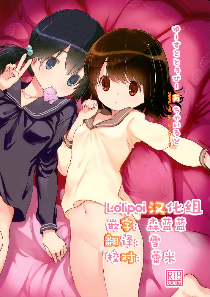 ゆーすととぅびーあちゃいるど|只为在你身边