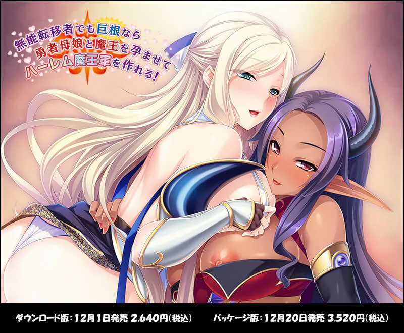 【PC+krkr-Miel社/ADV】無能転移者でも巨根なら勇者母娘と魔王を孕ませてハーレム魔王軍を作れる！/转生后我的屌成了克勇者宝具[AI汉化]（迅雷/VInking链接/移动盘）