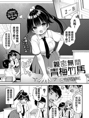 ナカ良し幼馴染 (COMIC BAVEL 2024年7月号)|关系亲密的青梅竹马 (COMIC BAVEL 2024年7月号)