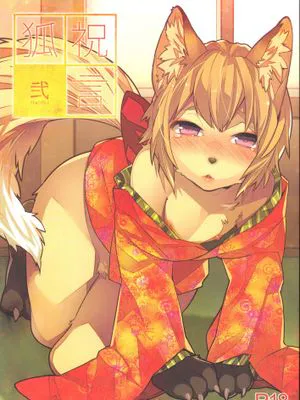 (ショタスクラッチ22) [Ash Wing (まくろ)] 狐祝言 弐 [中国翻訳]