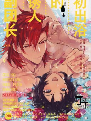 お湯も滴るイイ副団長(グランブルーファンタジー)|连热水都滴落的美好副团长(碧蓝幻想)
