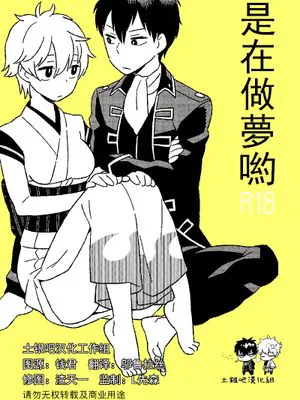 [土银]ゆめよめゆ(銀魂)|[土银]梦嫁梦(银魂)