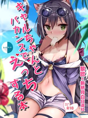 キャルちゃんとバカンスでえっちする本 (プリンセスコネクト!Re:Dive) [中国翻訳] [DL版]|卡尔与度假时的色情书 (公主连结!Re:Dive) [中国翻译] [DL版]