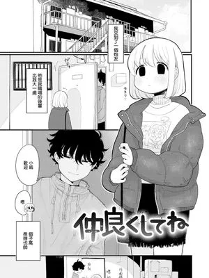 仲良くしてね (あなただけの雌になる)|要好好相处哦 (あなただけの雌になる)