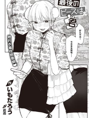 最後のピースは君 (COMIC 快楽天ビースト 2024年1月号)|最后的一块拼图是你