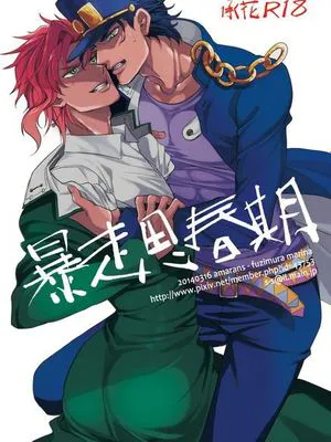 暴走思春期 (ジョジョの奇妙な冒険シリーズ)