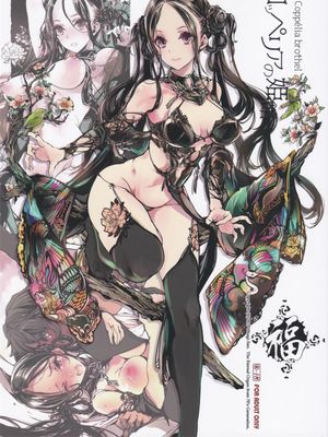 コッペリアの姫館（葛佩莉亚）|葛佩利亚公主馆