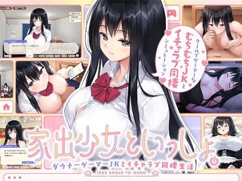 [SLG/动态/官中]逃家少女同居中 家出少女官方中文步兵版[PC/2.47G]