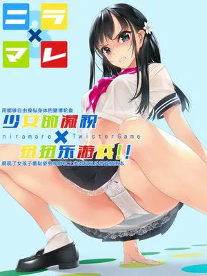 ニラマレ×ツイスターゲーム!! [DL版]|葱韭菜×扭扭乐游戏!! [DL版]