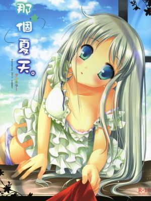 あの夏。 (あの日見た花の名前を僕達はまだ知らない)|那个夏天。 (我们仍未知道那天所看见的花的名字)
