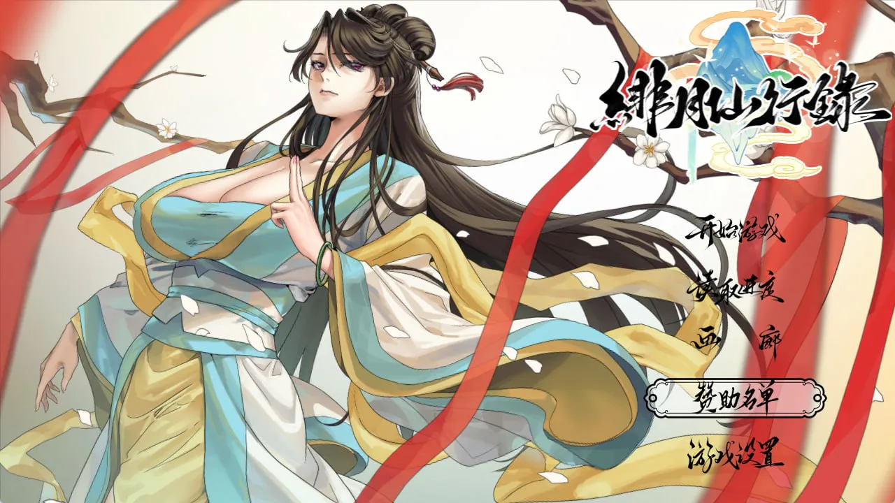 [RPG/官中步兵/群交]绯月仙行录 v1.2931+全DLC +cg存档 RPG 第1张