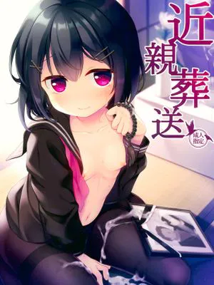 (COMIC1☆13)近親葬送