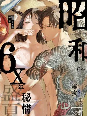 昭和6X年のこと 盛夏 | 昭和6X年秘情 盛夏