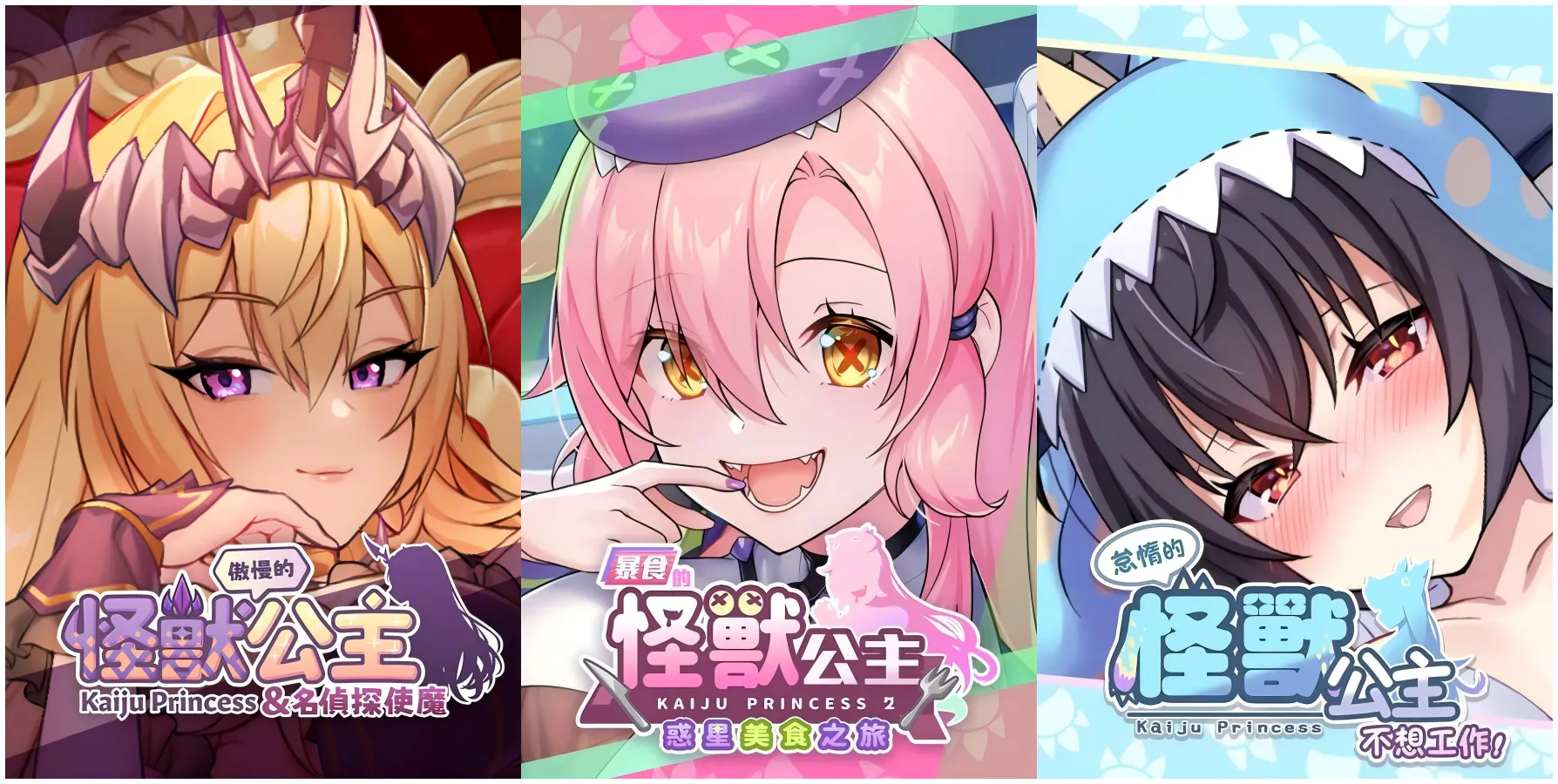 【PC/动态/SLG/官中/步兵/DLC/存档】怪兽公主三部曲  傲慢的怪兽公主+怠惰的怪兽公主不想工作 +暴食的怪兽公主【 v2.1+ v1.11+ v1.13 】