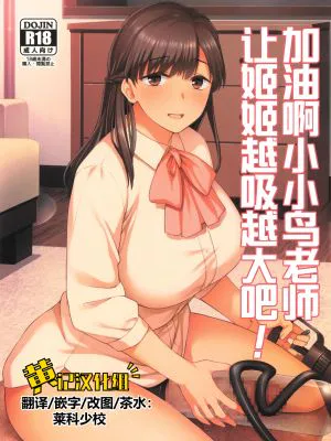 ことちゃん先生、吸引がんばる!|小琴老师,努力吸引!