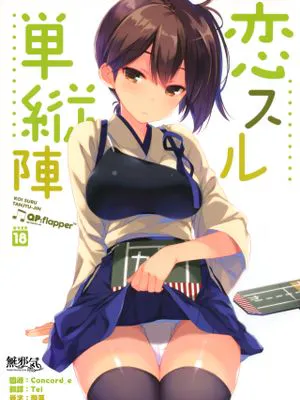 恋スル単縦陣 (艦隊これくしょん -艦これ-)|恋爱的单纵阵