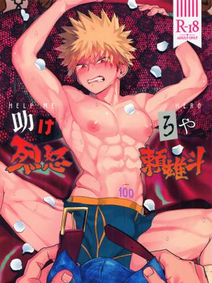 助けろや烈怒頼雄斗 (僕のヒーローアカデミア)|救救我烈怒赖雄斗 (我的英雄学院)
